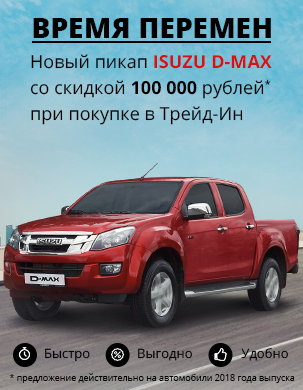 Isuzu D-Max со скидкой 100 000 рублей* при покупке в Трейд-Ин